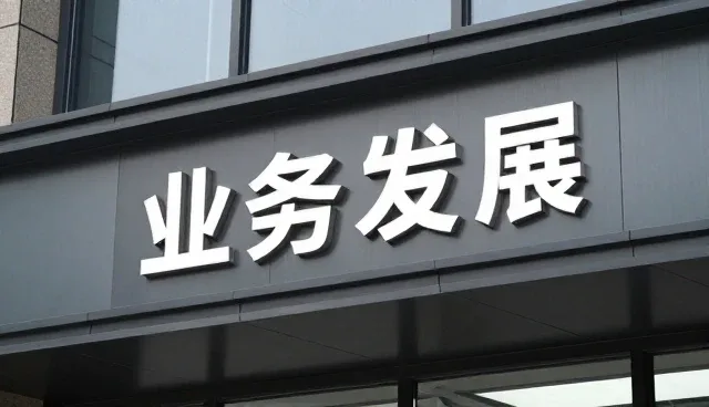 创业团队在软件选型中如何重视技术支持